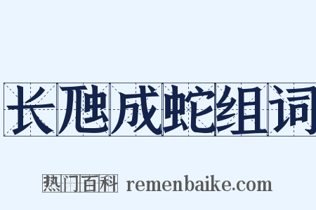长虺成蛇组词是什么意思的图片